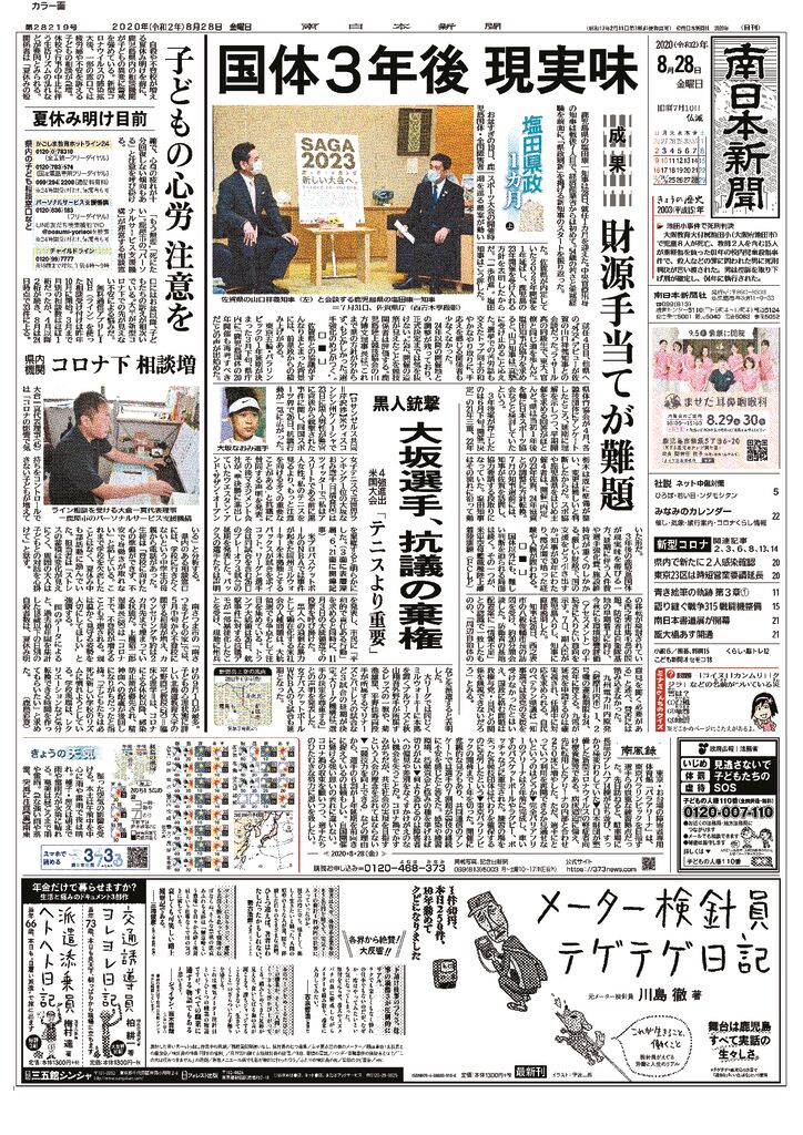 南日本新聞(20200827、夏休み明け自殺対策記事)のサムネイル