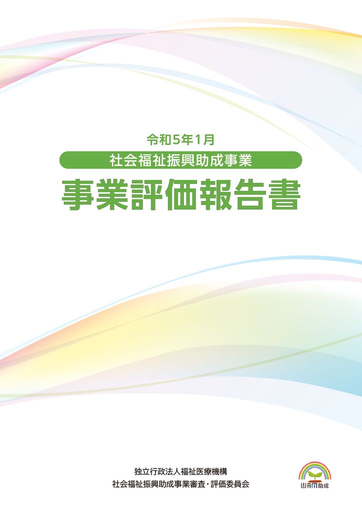 事業審査・評価委員会「事業評価報告書」のサムネイル