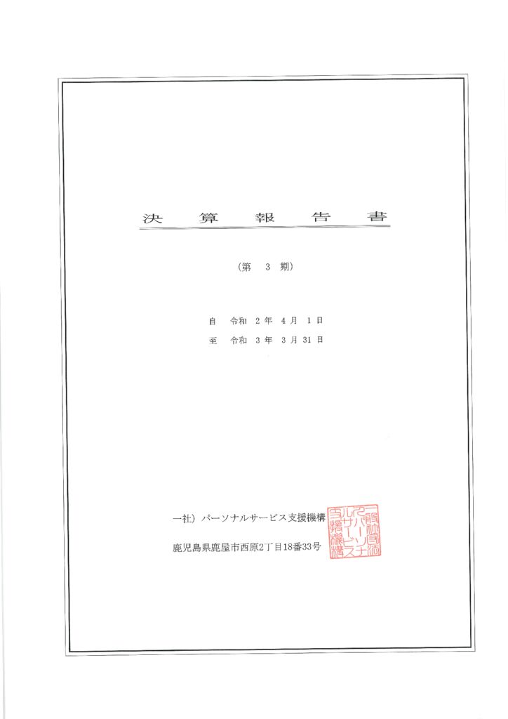 決算報告書・貸借対照表・損益計算書(令和2年度・第3期)のサムネイル