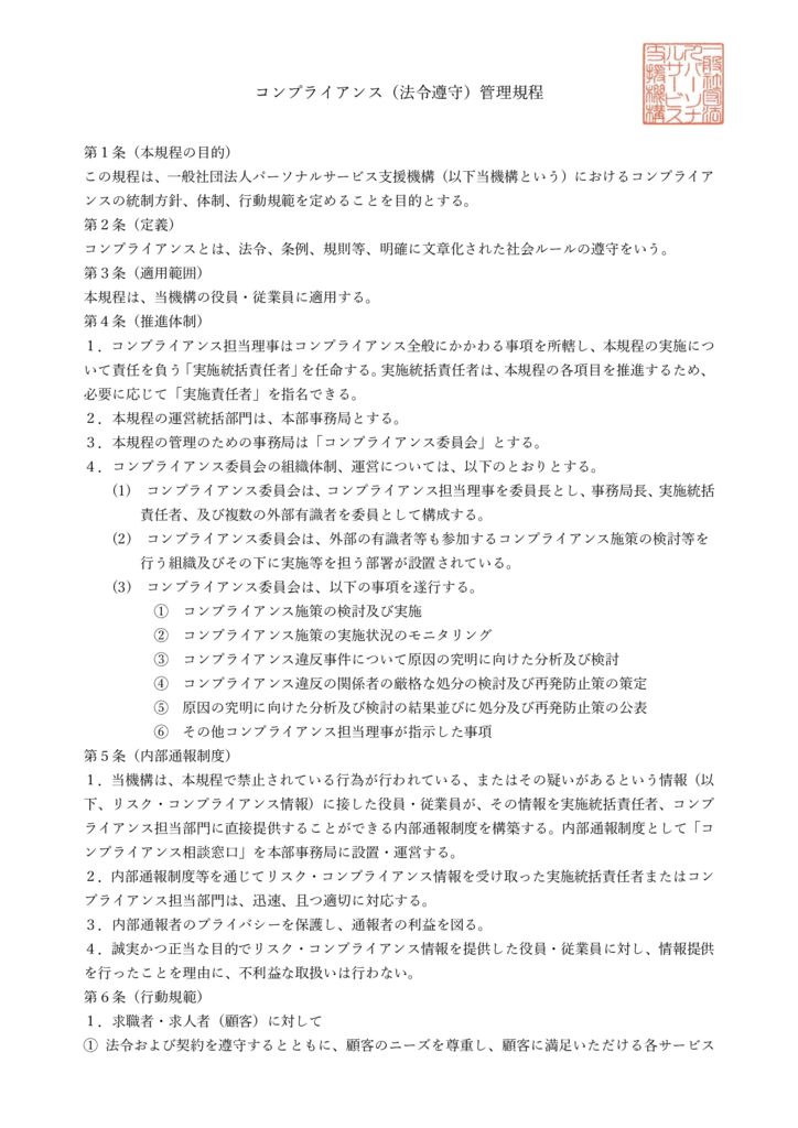 コンプライアンス(法令遵守)管理規程のサムネイル