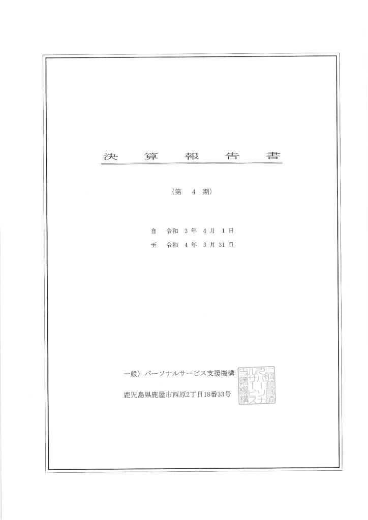 決算報告書・貸借対照表・損益計算書(令和3年度・第4期)のサムネイル