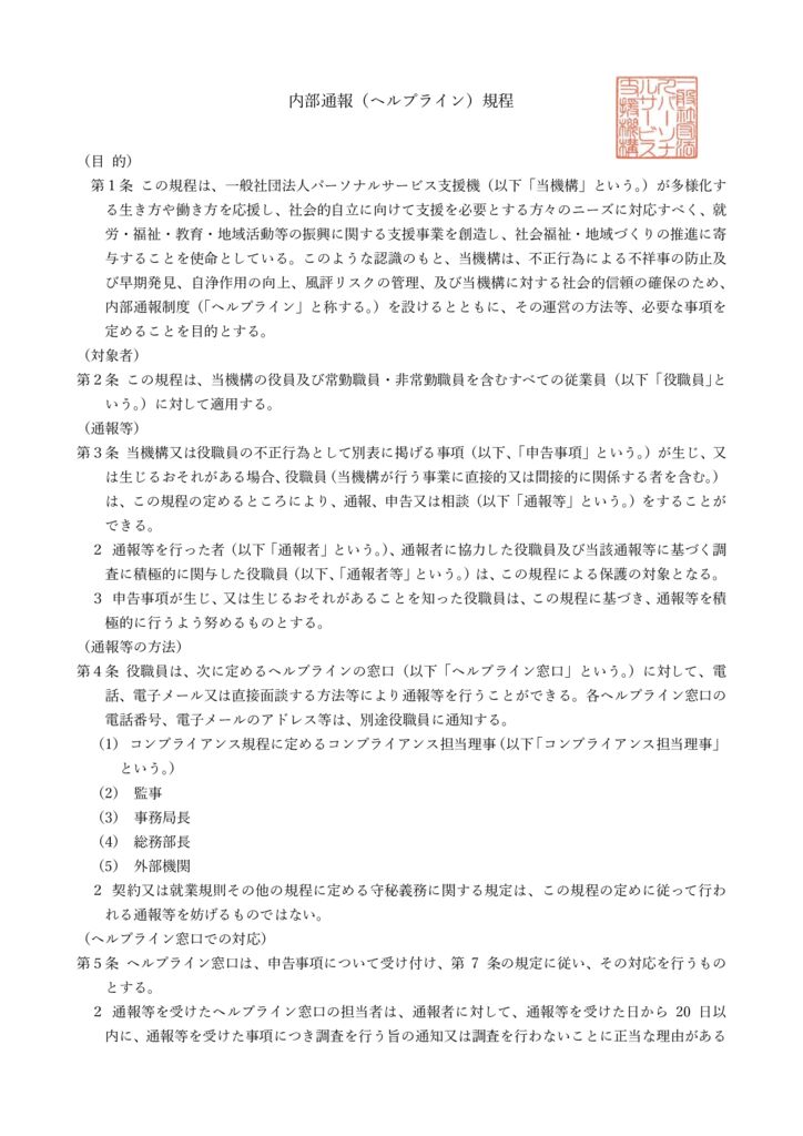 内部通報(ヘルプライン)規程のサムネイル
