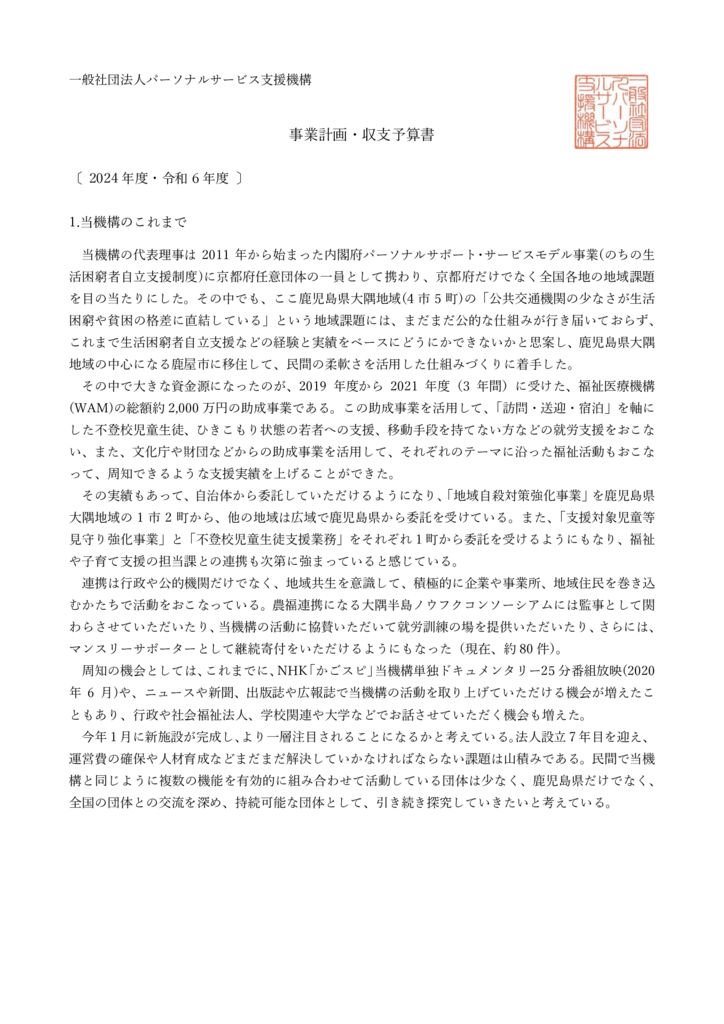 事業収支計画書(令和6年度)のサムネイル