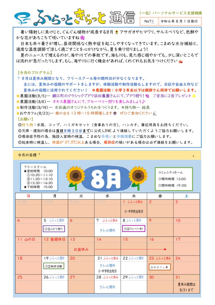 2024年8月開所カレンダーのサムネイル