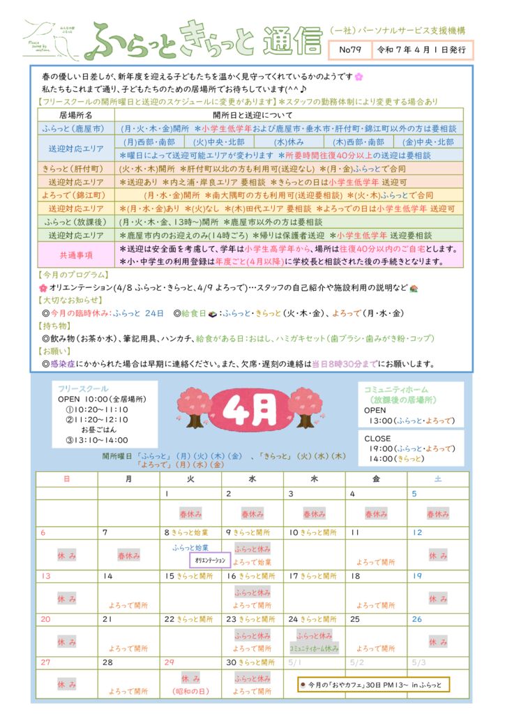 2025年4月開所カレンダーのサムネイル