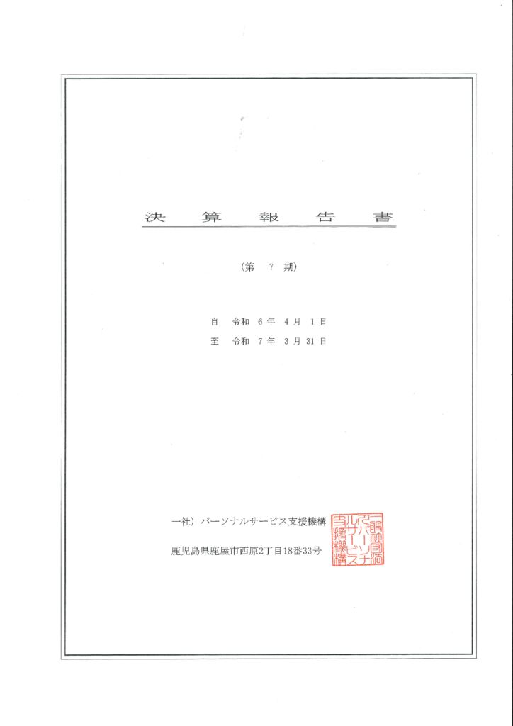 決算報告書・損益計算書・貸借対照表・監査報告書(令和6年度・第7期)のサムネイル