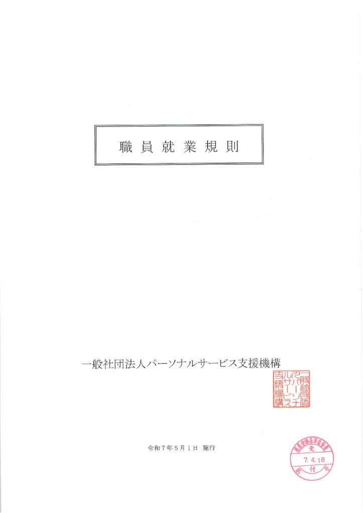 職員就業規則（R7.5.1 一部改定）労基署提出済のサムネイル