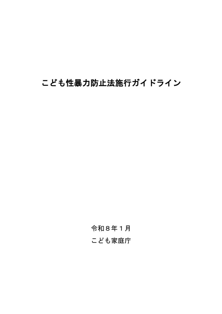 こども性暴力防止法施行ガイドラインのサムネイル
