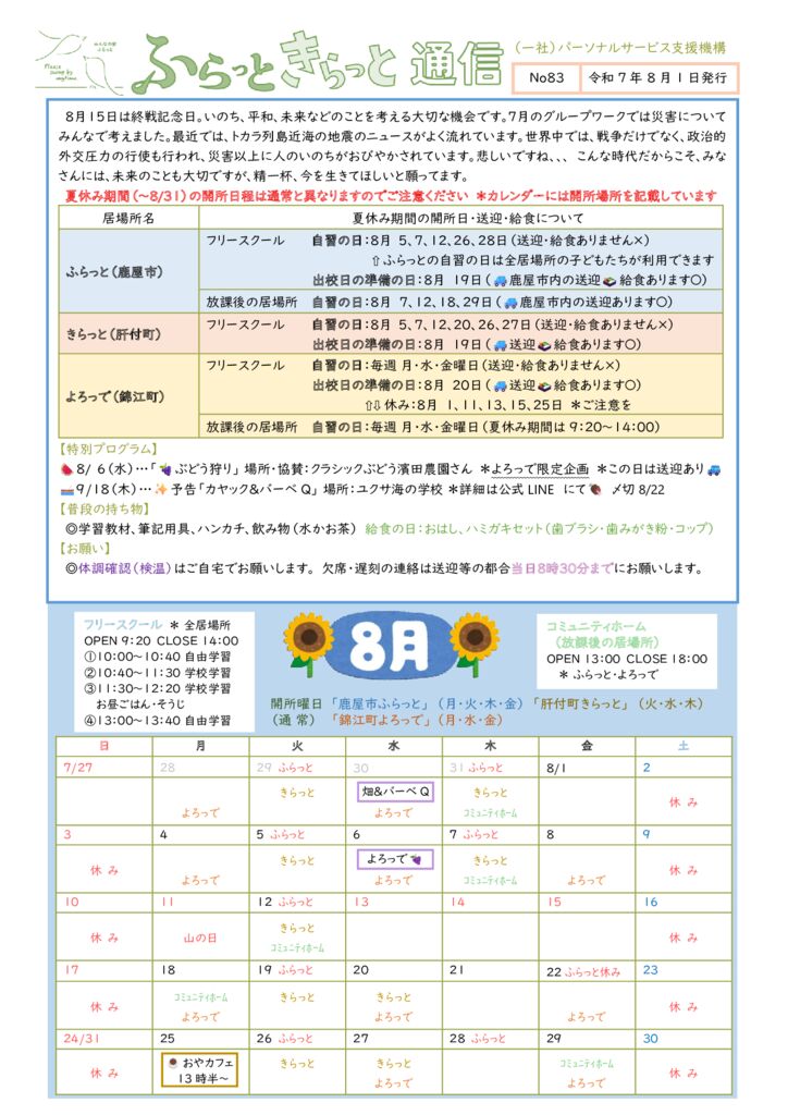 2025年8月開所カレンダーのサムネイル