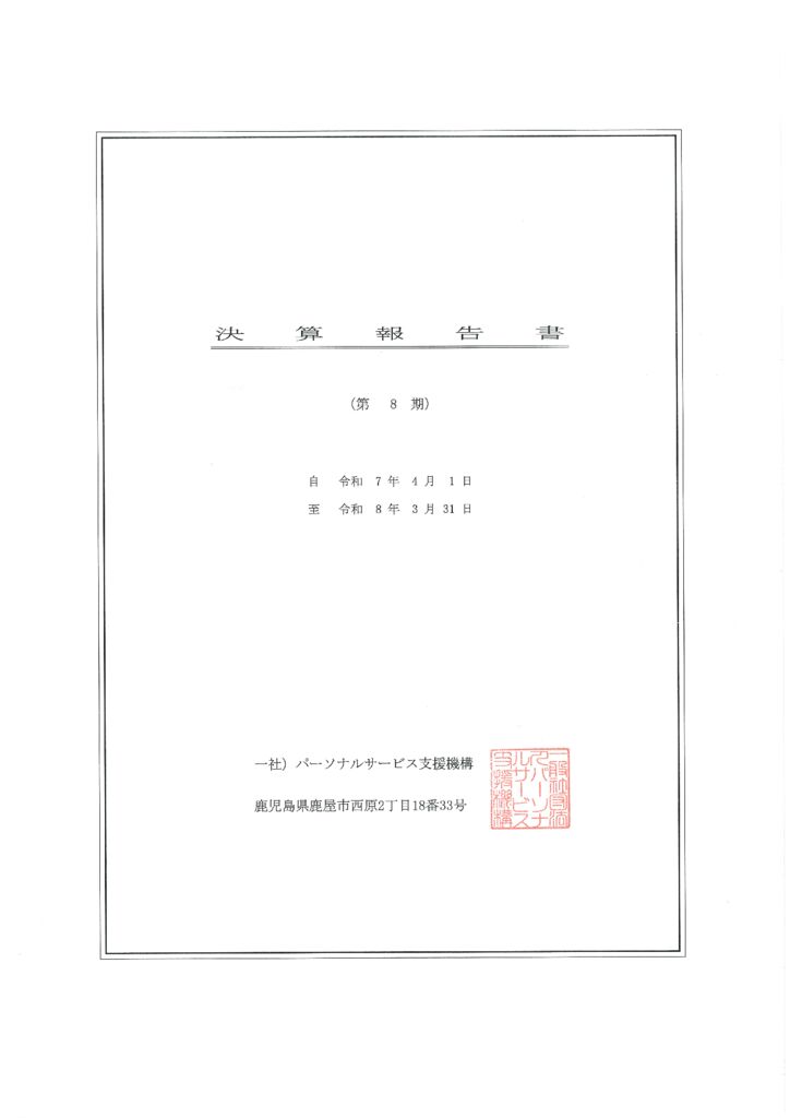 決算報告書・貸借対照表・損益計算書・年度監査報告(令和7年度･8期)のサムネイル