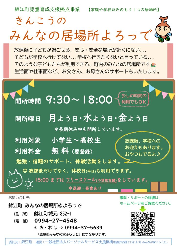 錦江町みんなの居場所 チラシのサムネイル