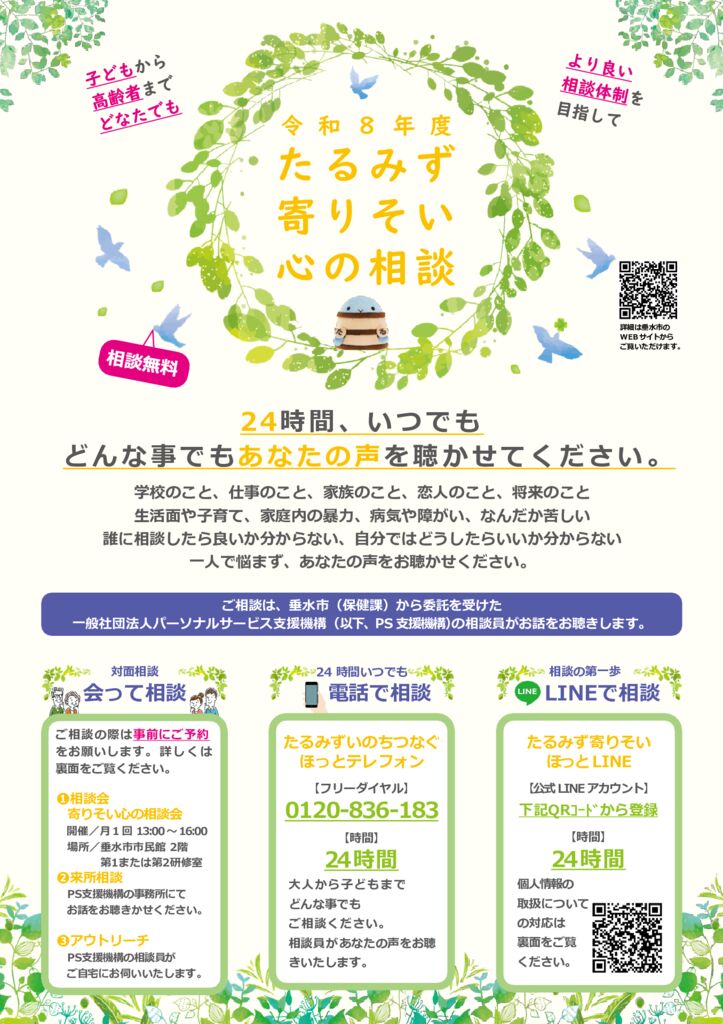 垂水市心の寄りそい相談事業【チラシ】のサムネイル