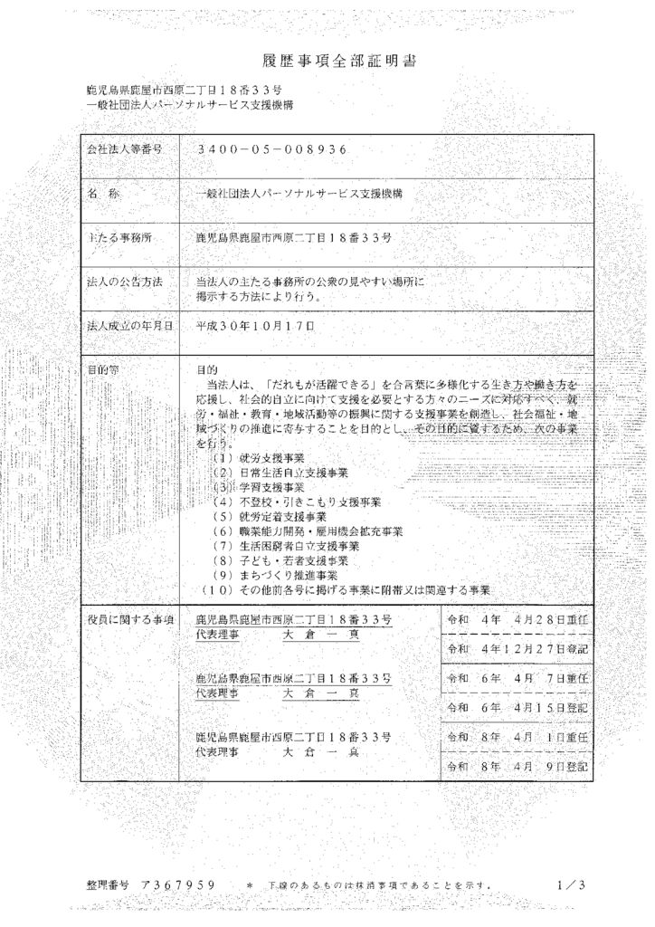 履歴事項全部証明書(R8.4.1重任、R8.4.9登記)【パーソナルサービス支援機構】のサムネイル